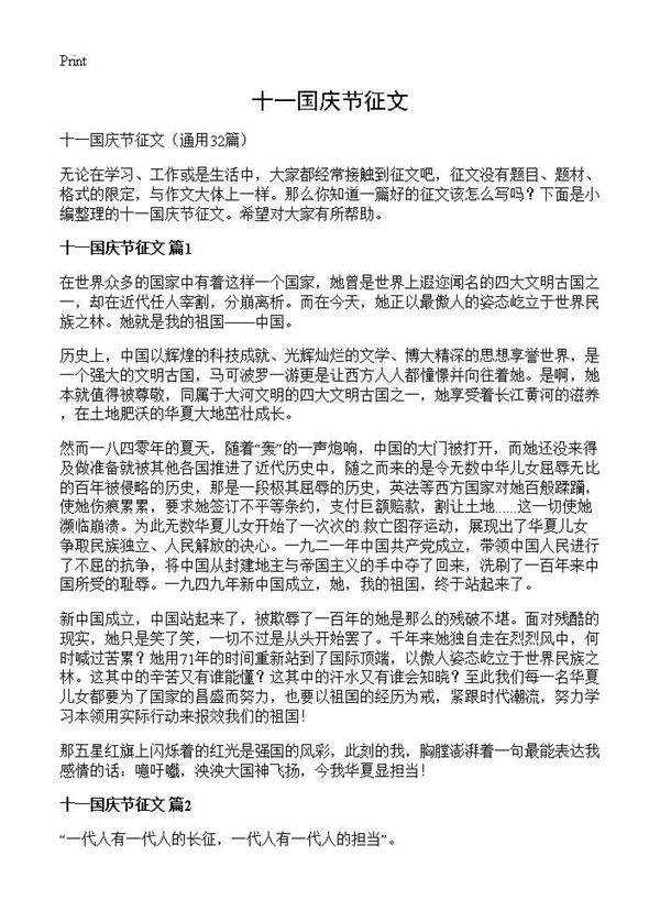 十一国庆节征文32篇