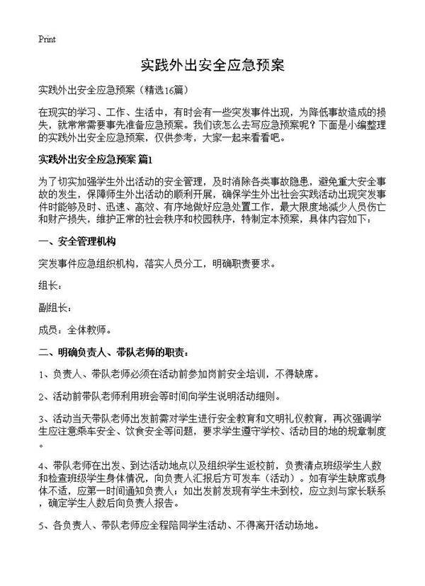 实践外出安全应急预案16篇