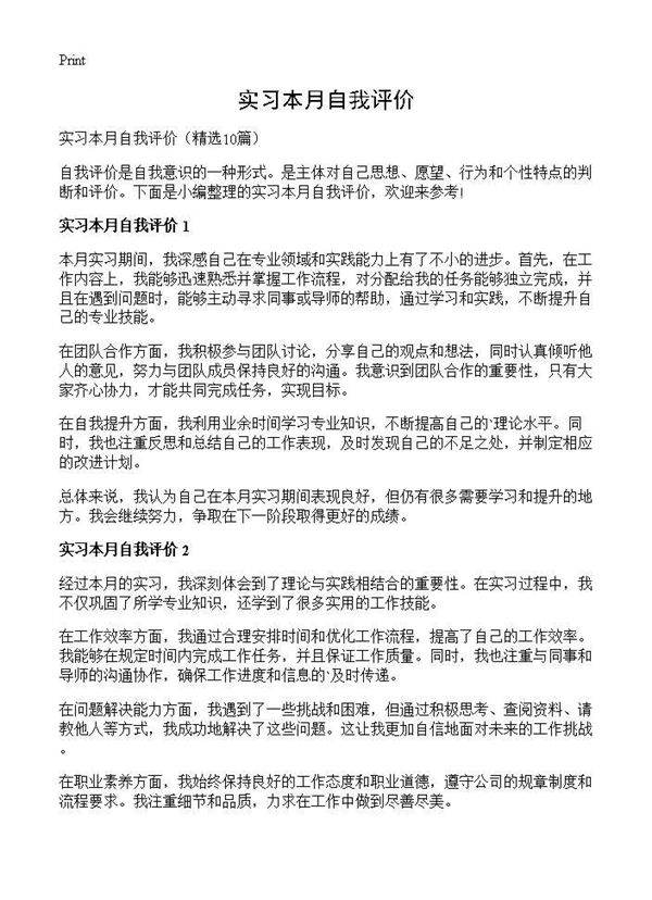 实习本月自我评价10篇