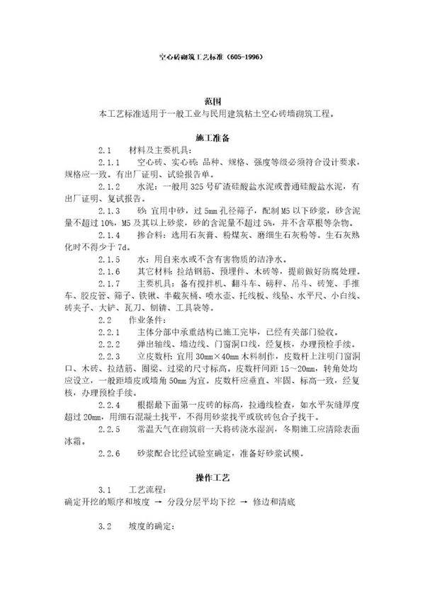 空心砖砌筑工艺标准