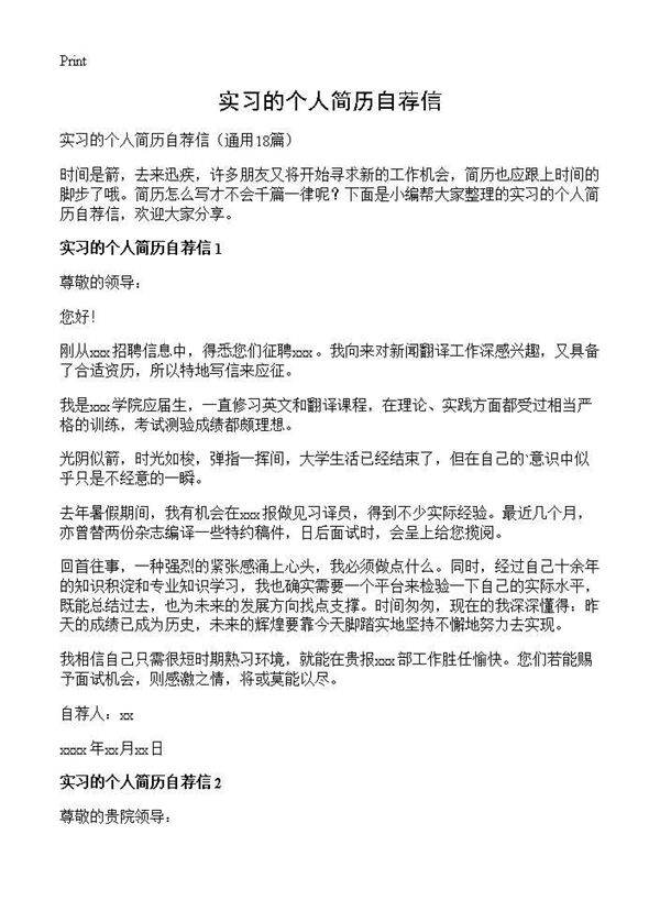 实习的个人简历自荐信18篇