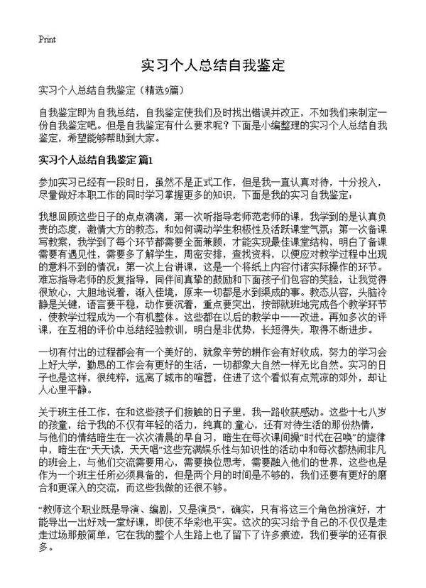 实习个人总结自我鉴定9篇