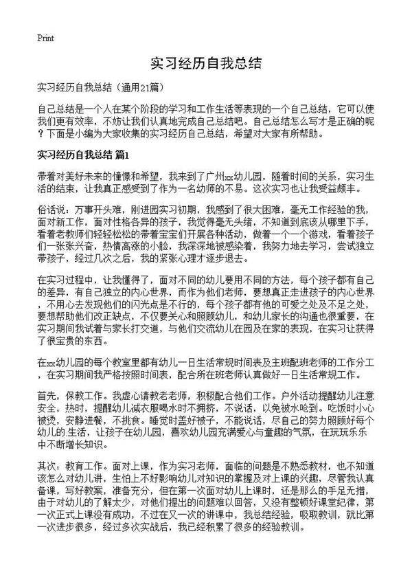 实习经历自我总结21篇