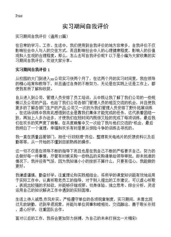 实习期间自我评价15篇
