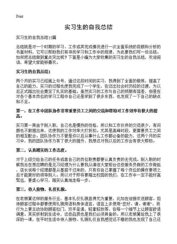 实习生的自我总结