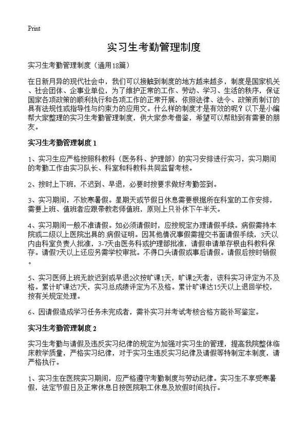 实习生考勤管理制度18篇