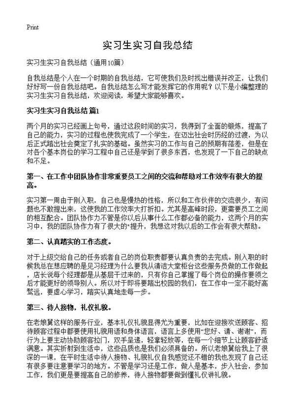 实习生实习自我总结10篇