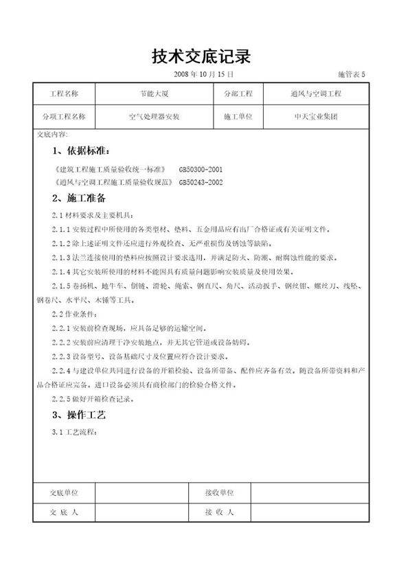 空气处理器安装施工交底记录