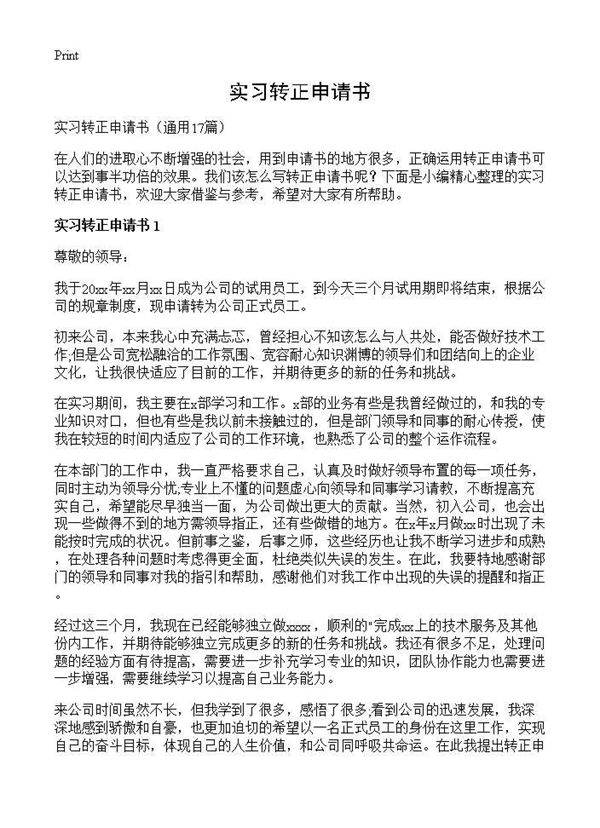 实习转正申请书17篇