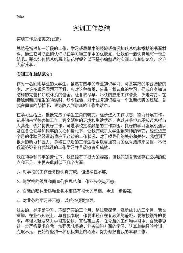实训工作总结15篇