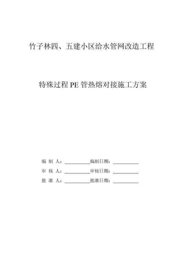 竹子林四 五建小区给水管网改造工程pe管施工方案