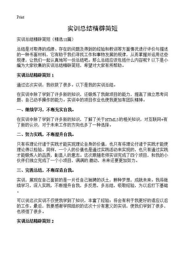 实训总结精辟简短18篇