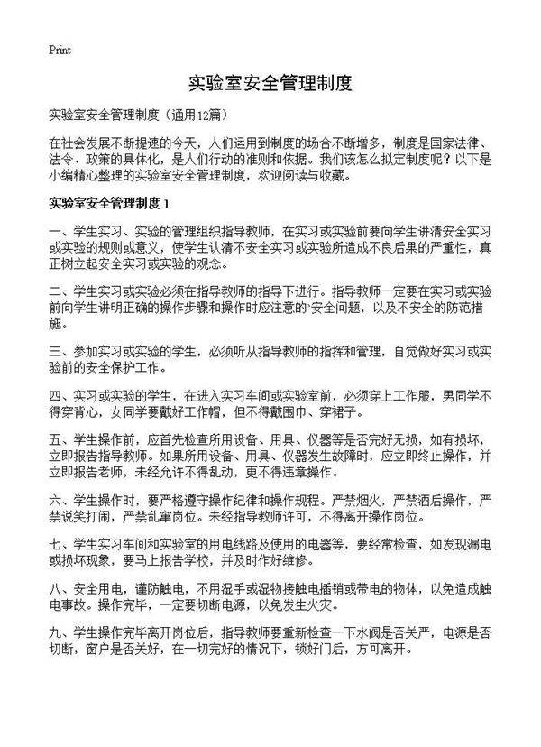 实验室安全管理制度12篇