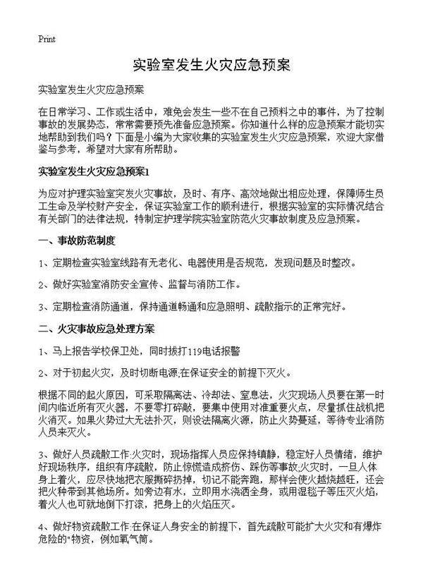 实验室发生火灾应急预案