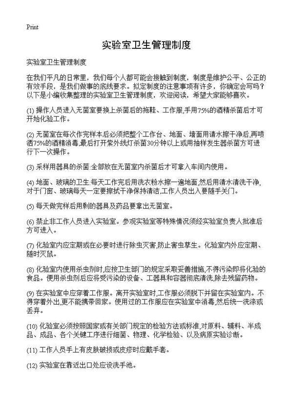 实验室卫生管理制度