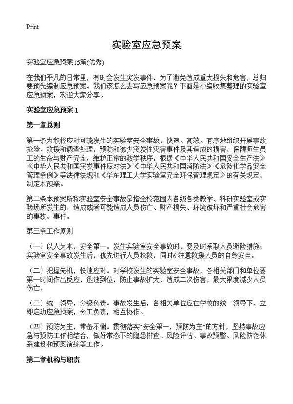 实验室应急预案