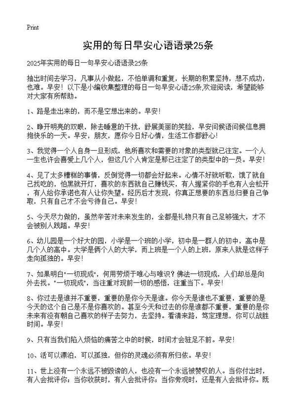 实用的每日早安心语语录25条