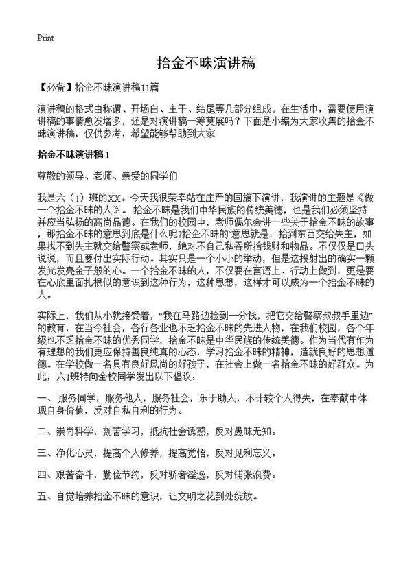 拾金不昧演讲稿