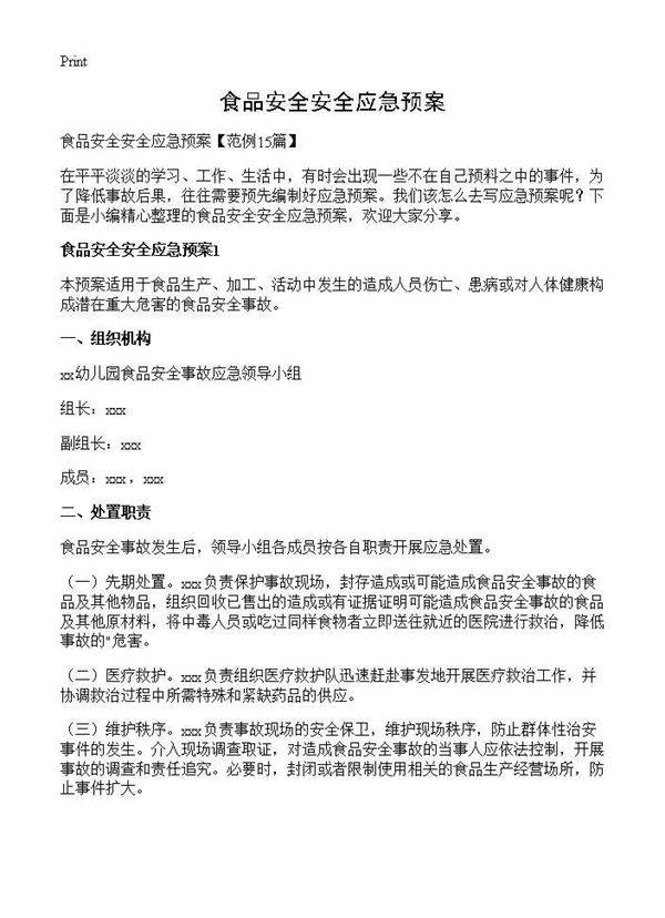 食品安全安全应急预案