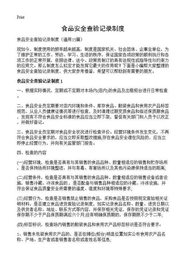 食品安全查验记录制度15篇