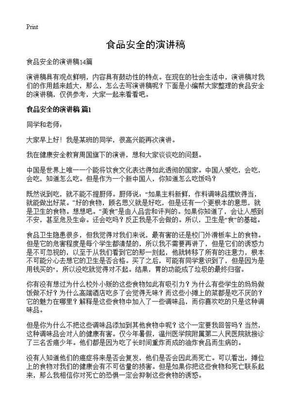 食品安全的演讲稿