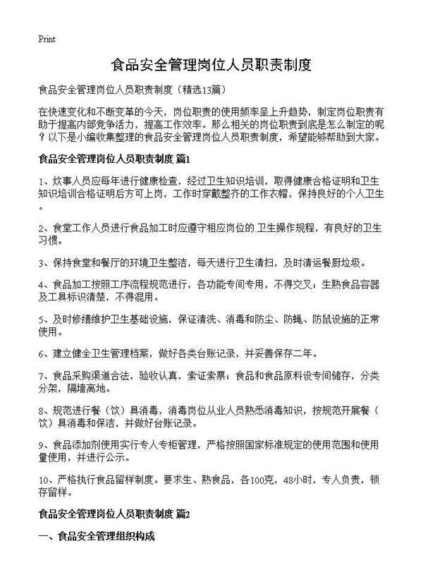 食品安全管理岗位人员职责制度13篇