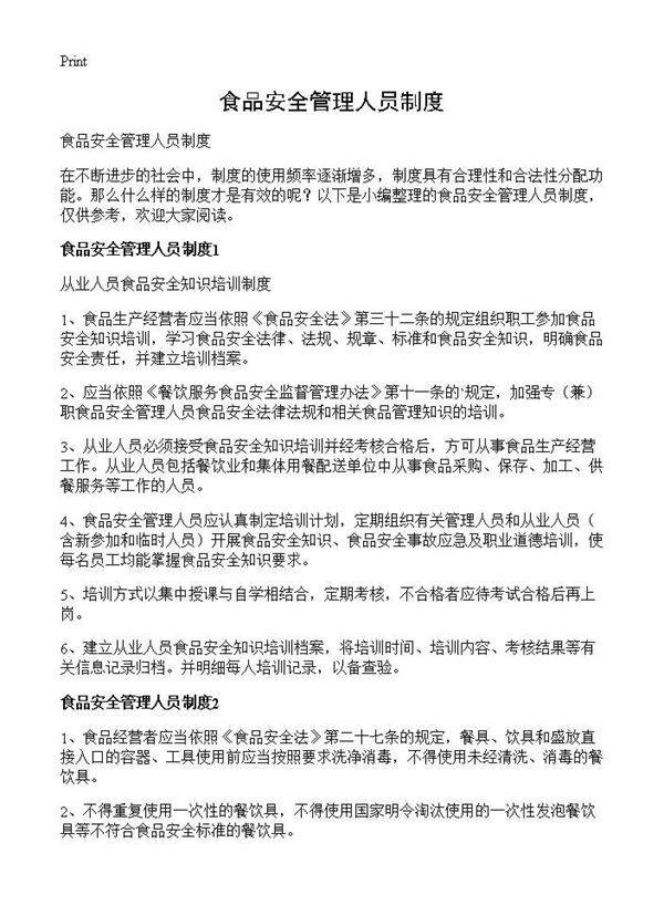 食品安全管理人员制度
