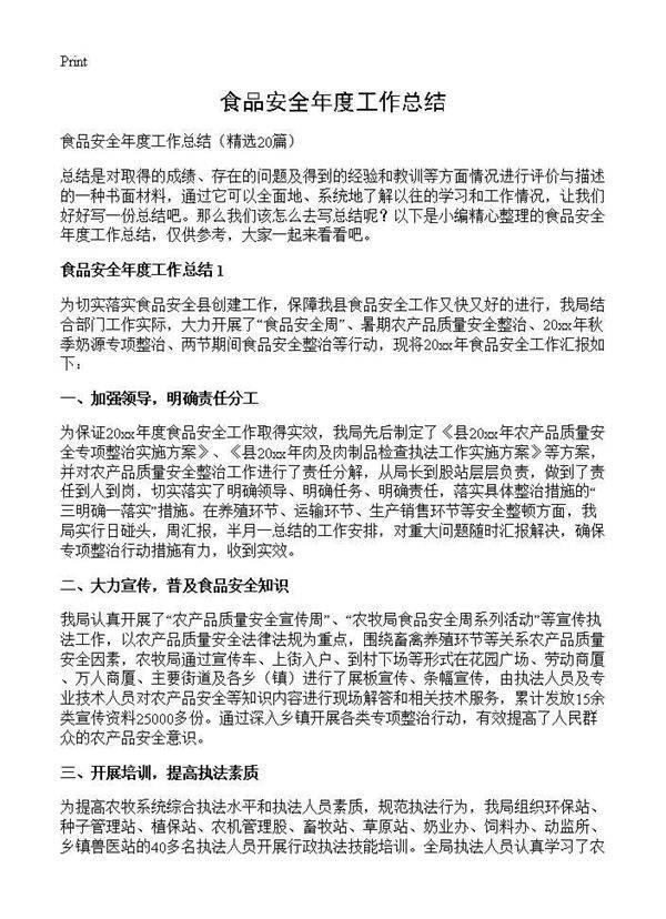 食品安全年度工作总结20篇