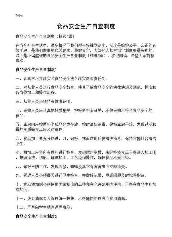 食品安全生产自查制度5篇