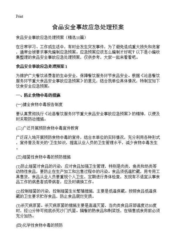 食品安全事故应急处理预案10篇