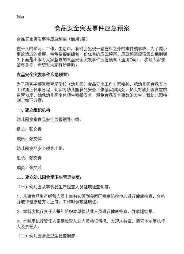 食品安全突发事件应急预案7篇