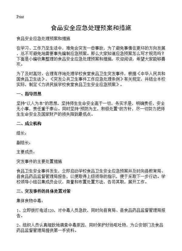 食品安全应急处理预案和措施
