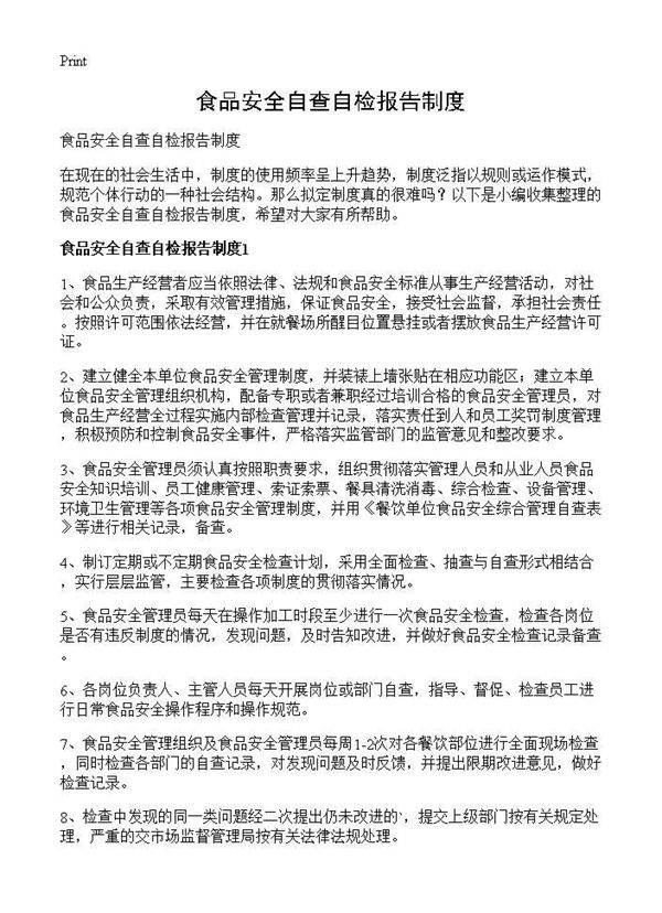 食品安全自查自检报告制度