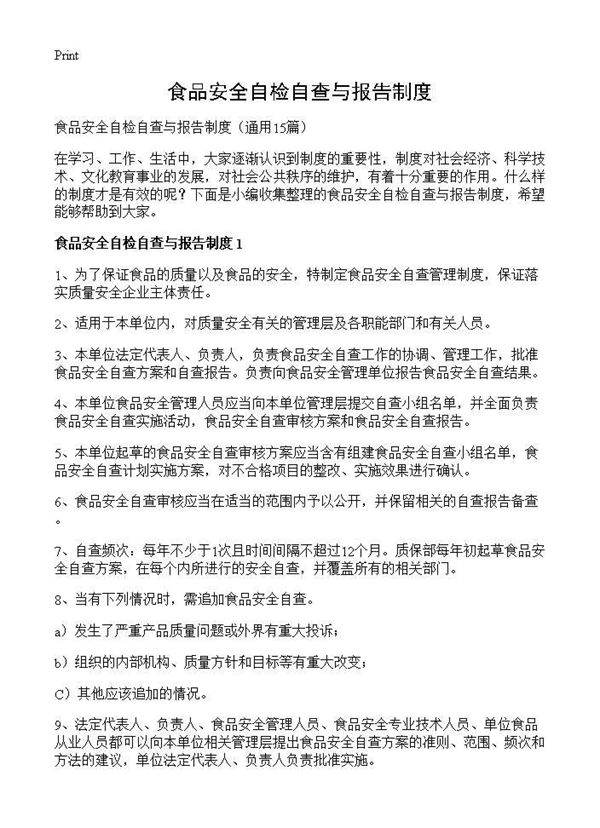 食品安全自检自查与报告制度15篇
