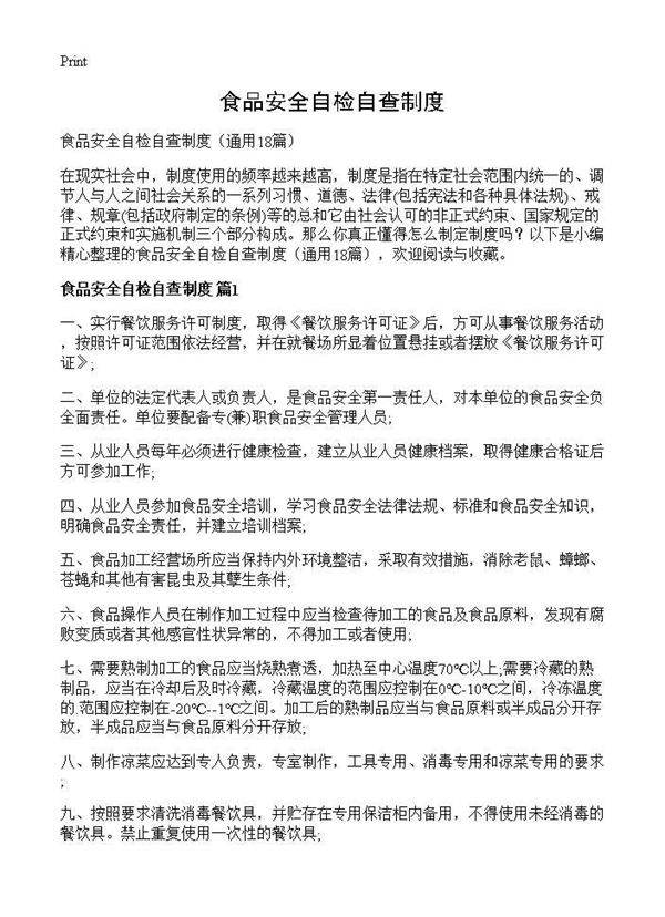 食品安全自检自查制度18篇
