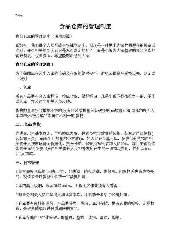 食品仓库的管理制度22篇