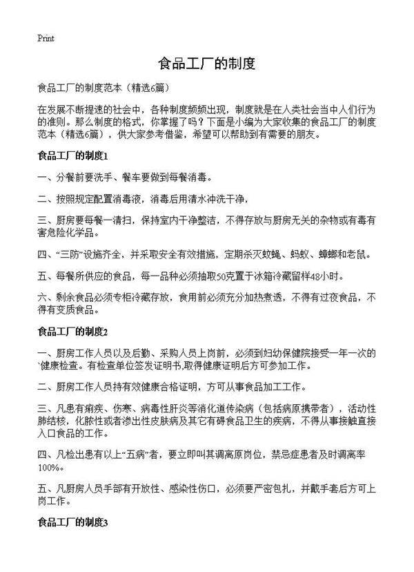 食品工厂的制度6篇