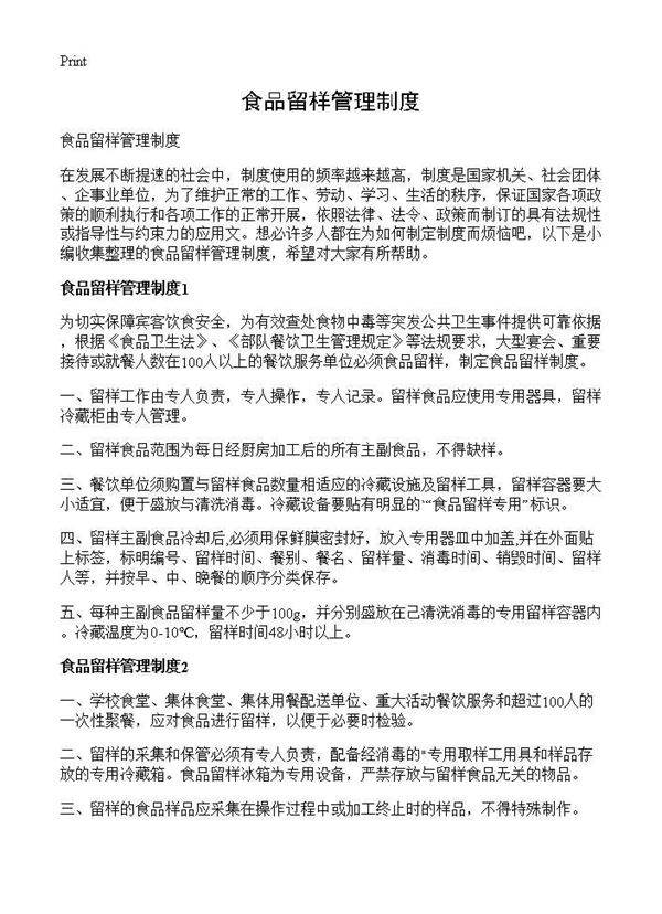 食品留样管理制度