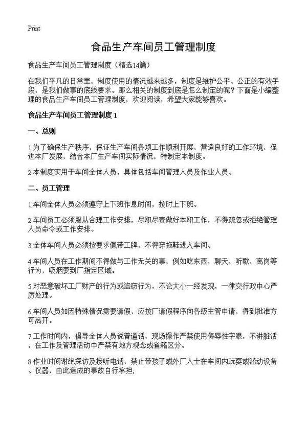 食品生产车间员工管理制度14篇
