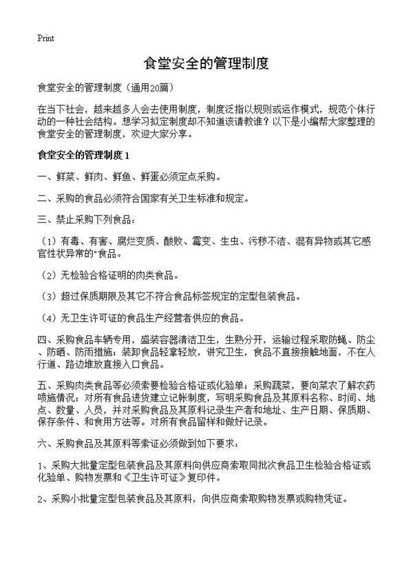 食堂安全的管理制度20篇
