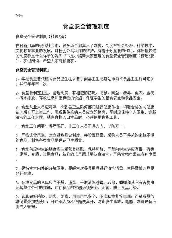 食堂安全管理制度5篇