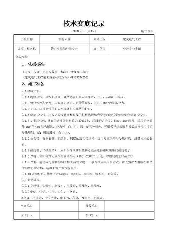 管内穿绝缘导线安装交底记录