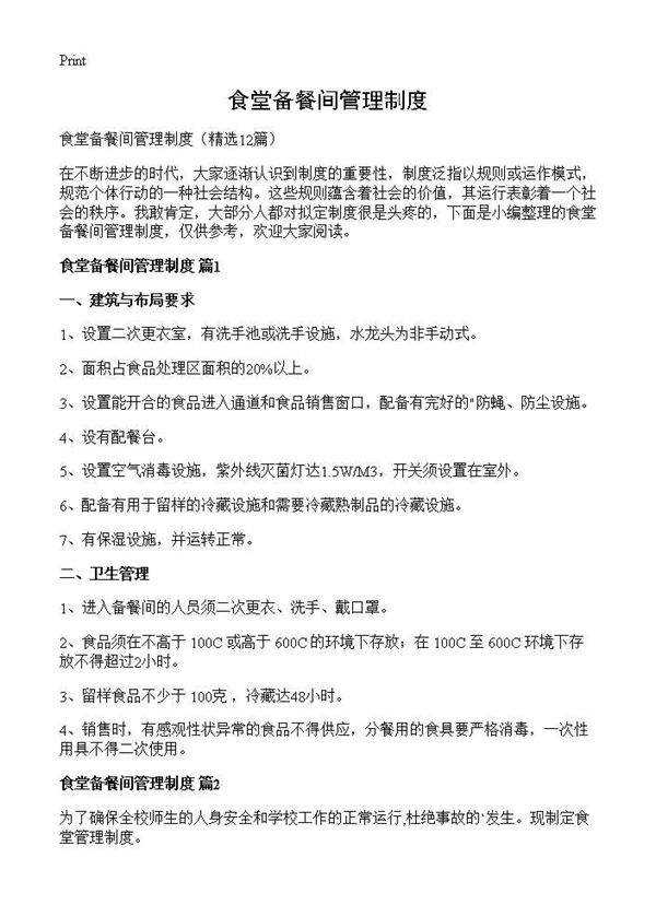 食堂备餐间管理制度12篇