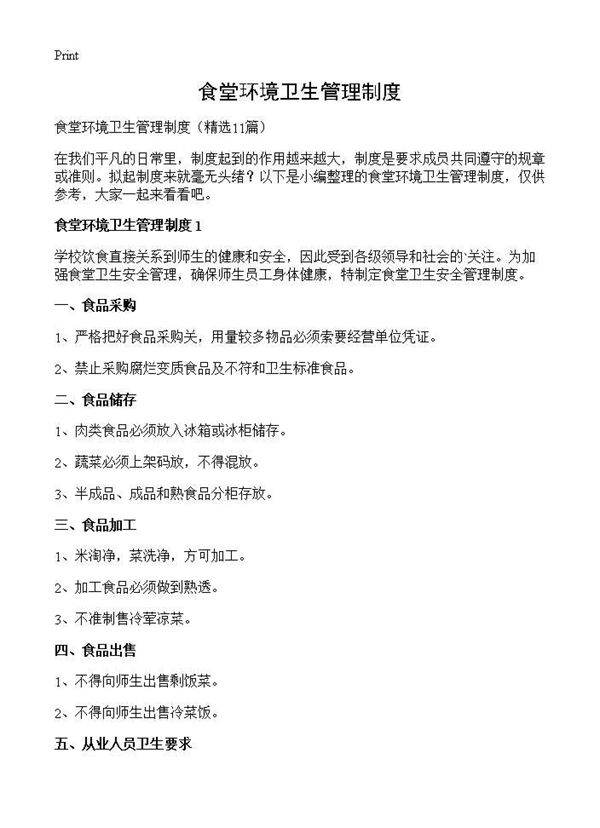 食堂环境卫生管理制度11篇