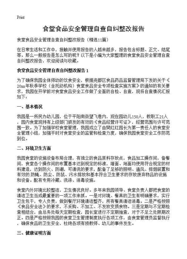 食堂食品安全管理自查自纠整改报告11篇