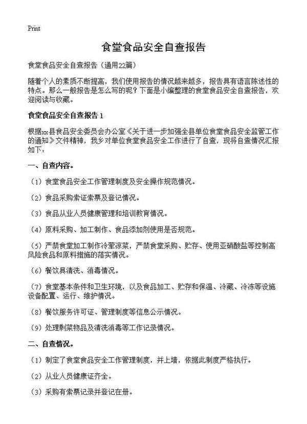 食堂食品安全自查报告22篇