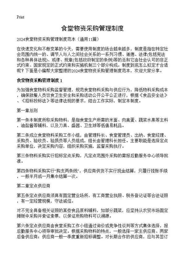 食堂物资采购管理制度11篇