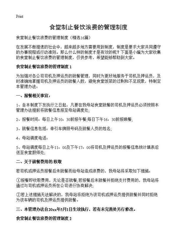 食堂制止餐饮浪费的管理制度16篇