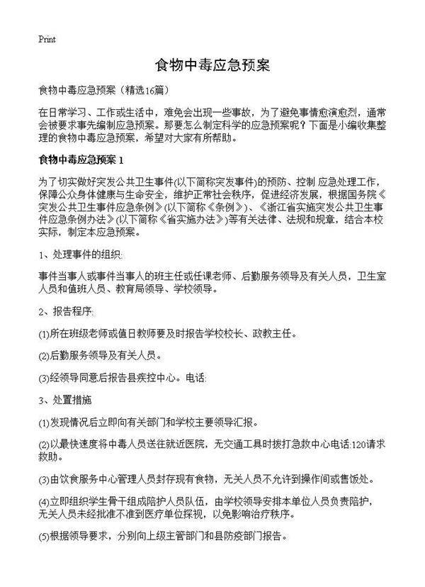 食物中毒应急预案16篇