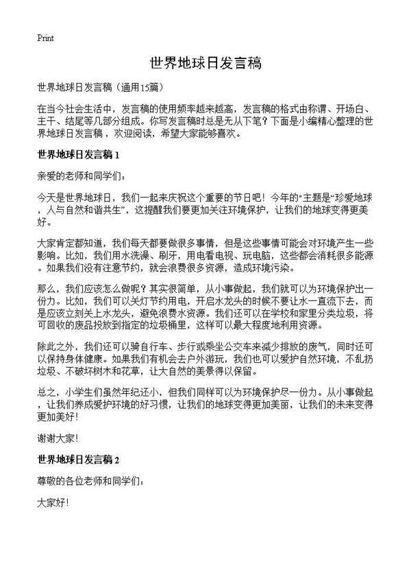 世界地球日发言稿15篇